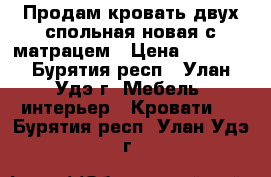 Продам кровать двух спольная новая с матрацем › Цена ­ 8 000 - Бурятия респ., Улан-Удэ г. Мебель, интерьер » Кровати   . Бурятия респ.,Улан-Удэ г.